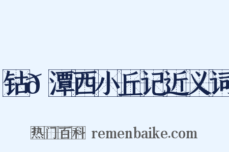 钴𬭁潭西小丘记近义词是什么意思的图片